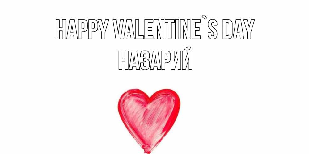 Greetings card с именем, Назарий Happy Valentine`s Day сердце нарисованное Greetings with text for free download 